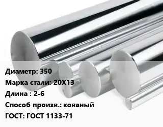 Круг нержавеющий 350 Сталь: 20Х13 L=2-6 кованый ГОСТ: ГОСТ 1133-71